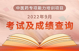 2022年9月“中医药专项能力培训项目”全国统一考试安排