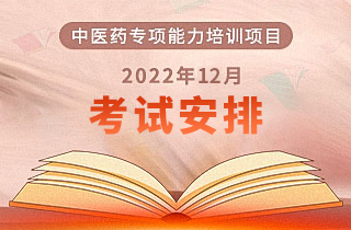 2022年12月26日“中医药专项能力培训项目”全国统一考试安排