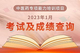 2023年1月16日“中医药专项能力培训项目”全国统一考试安排