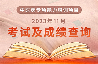 2023年11月16日“中医药专项能力培训项目”全国统一考试安排