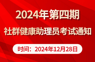 2024年第四期社群健康助理员职业技能等级认定考试通知及报考指南