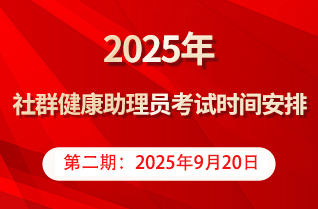 2025年社群健康助理员考试时间确定！全年3次机会，9月首考倒计时！