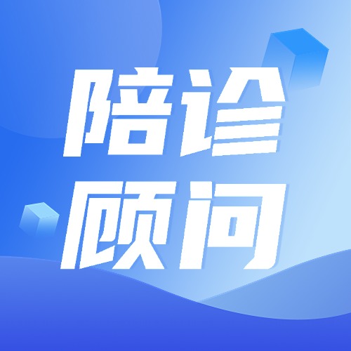国家开放大学培训中心医疗陪诊顾问项目介绍